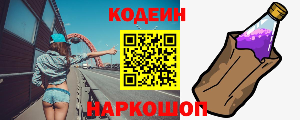 Йошкар-Ола  Кодеиновый сироп Lean Purple Drank  Кодеиновый сироп Lean напиток Lean (лин)  Вход с VPN 